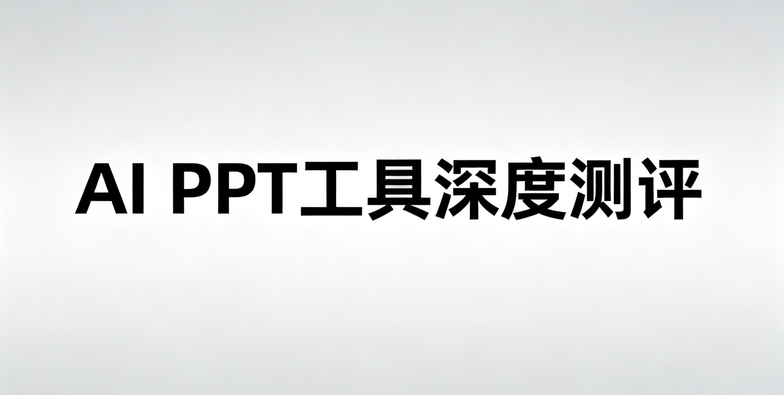 ai ppt工具深度测评