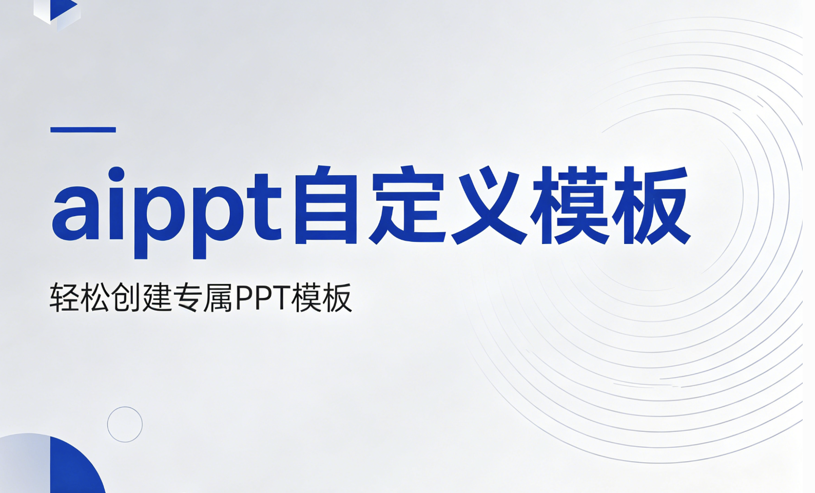aippt自定义模板