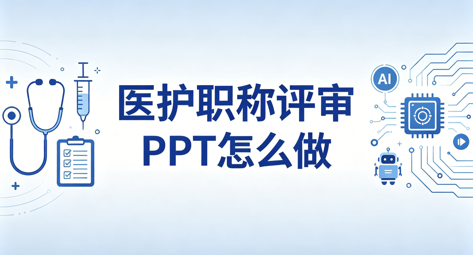医护职称评审PPT怎么做
