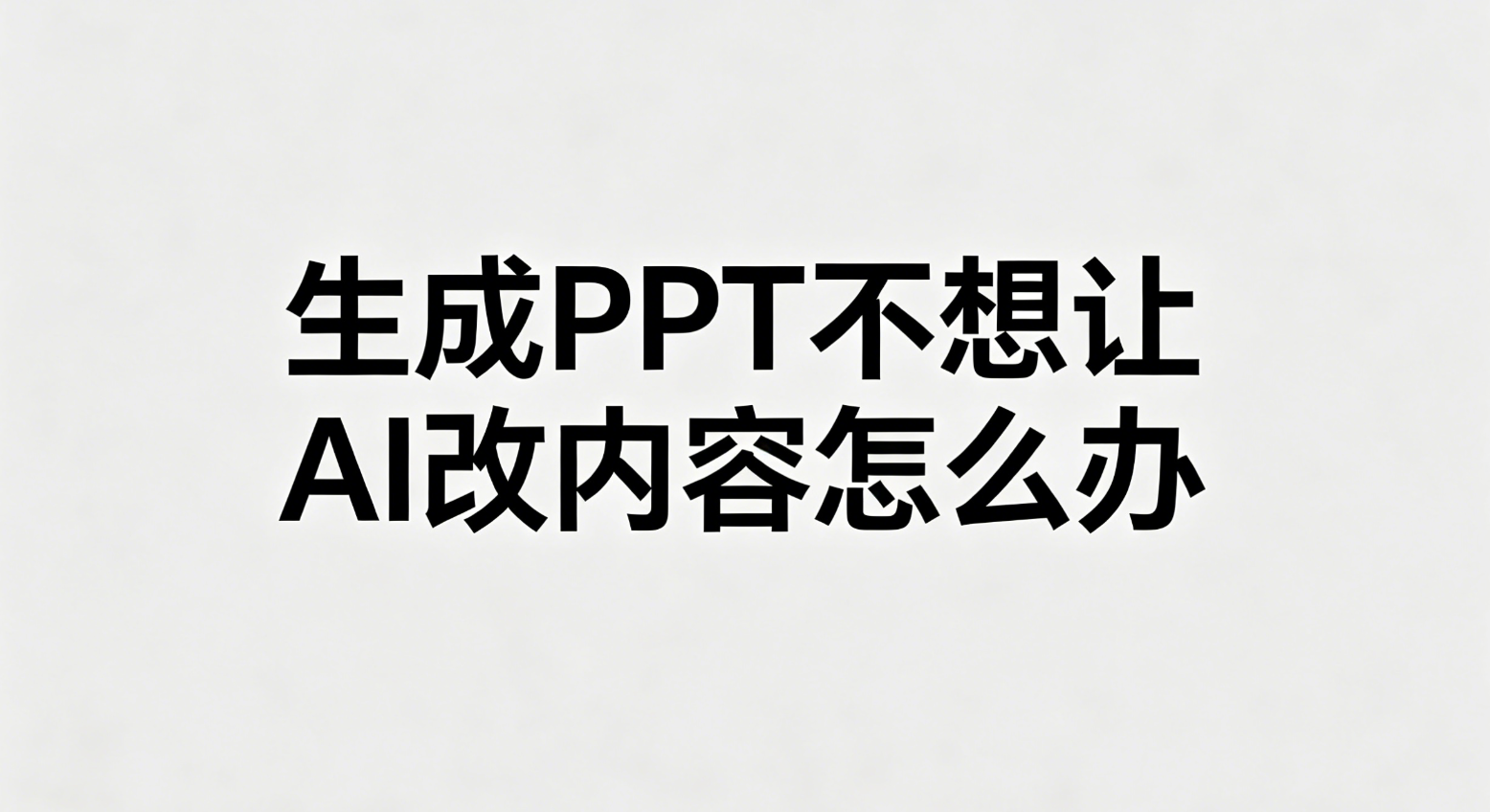 生成ppt不想让ai改内容怎么办