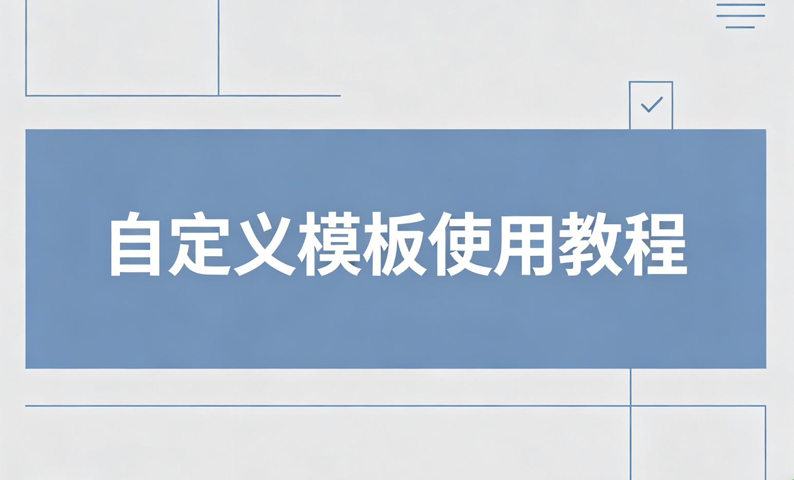 自定义模版教程