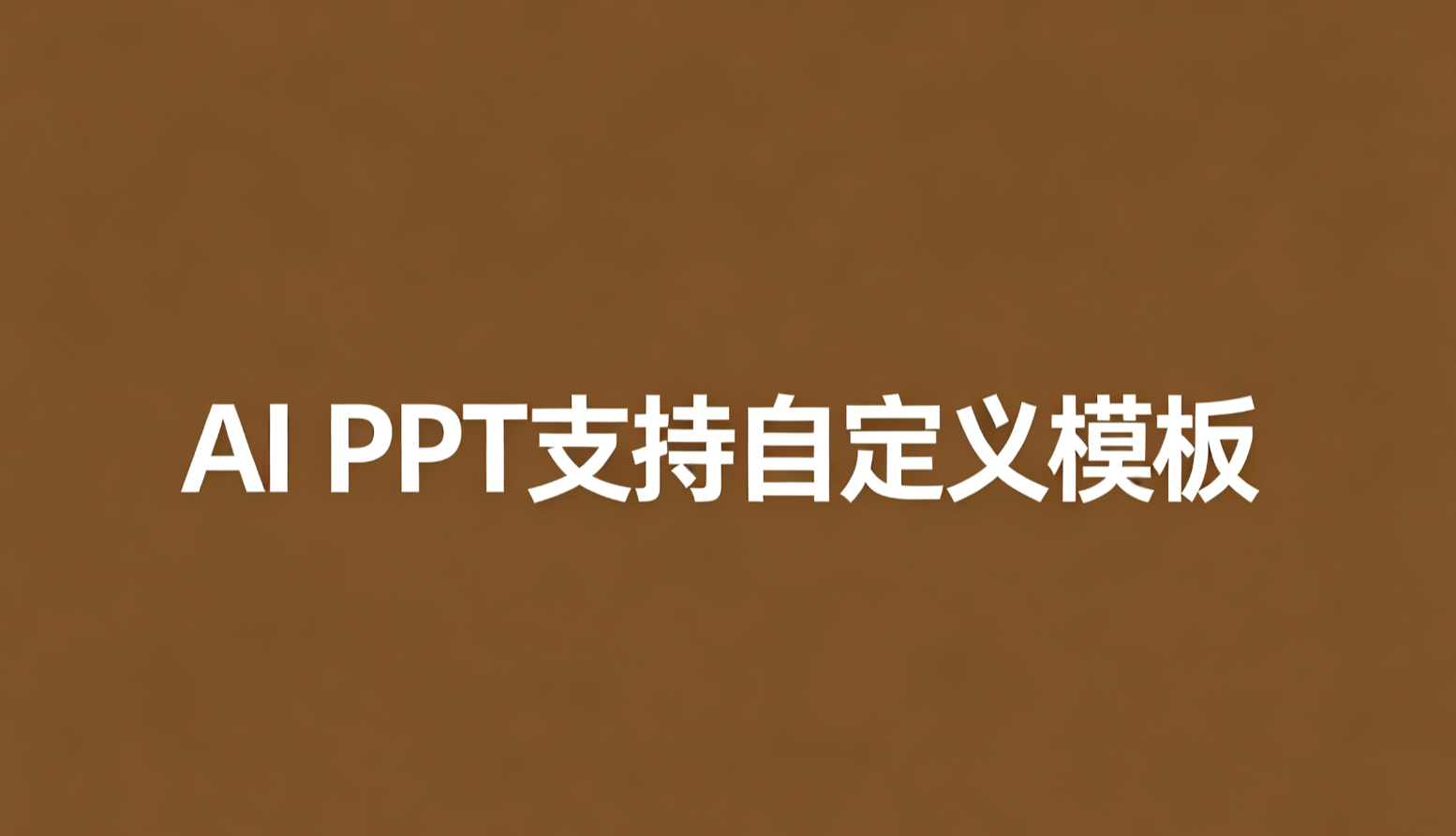ai ppt支持自定义模板