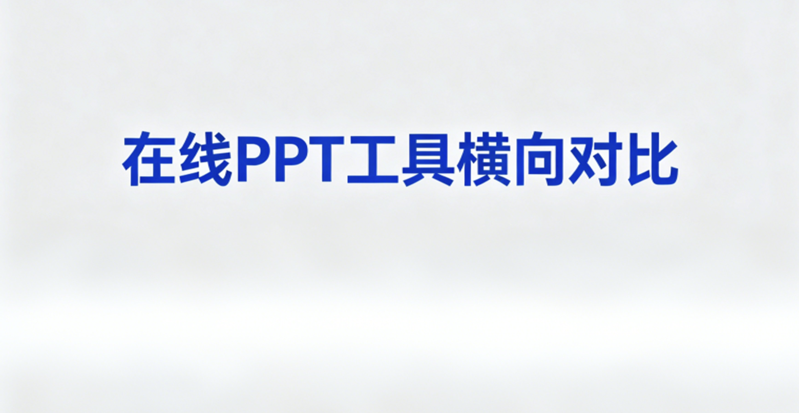 在线ppt工具横向对比