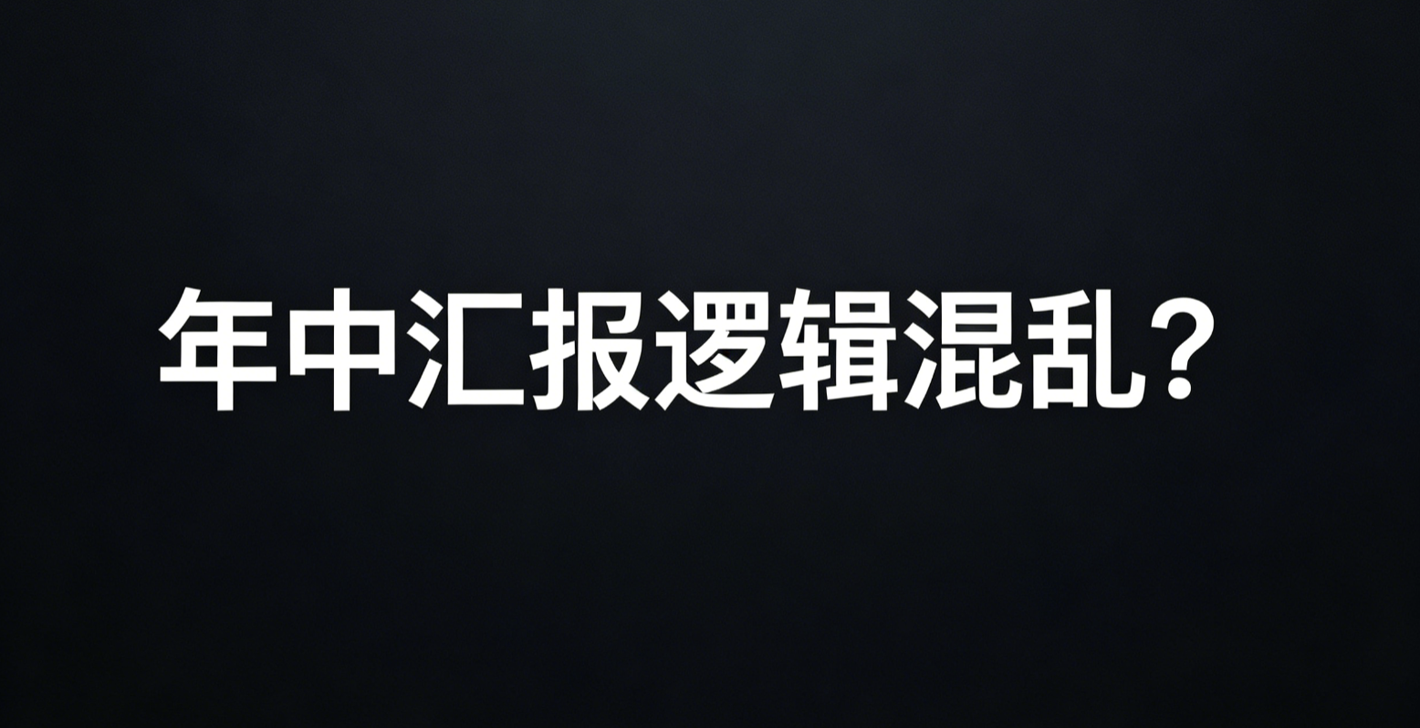 年中汇报ppt逻辑混乱