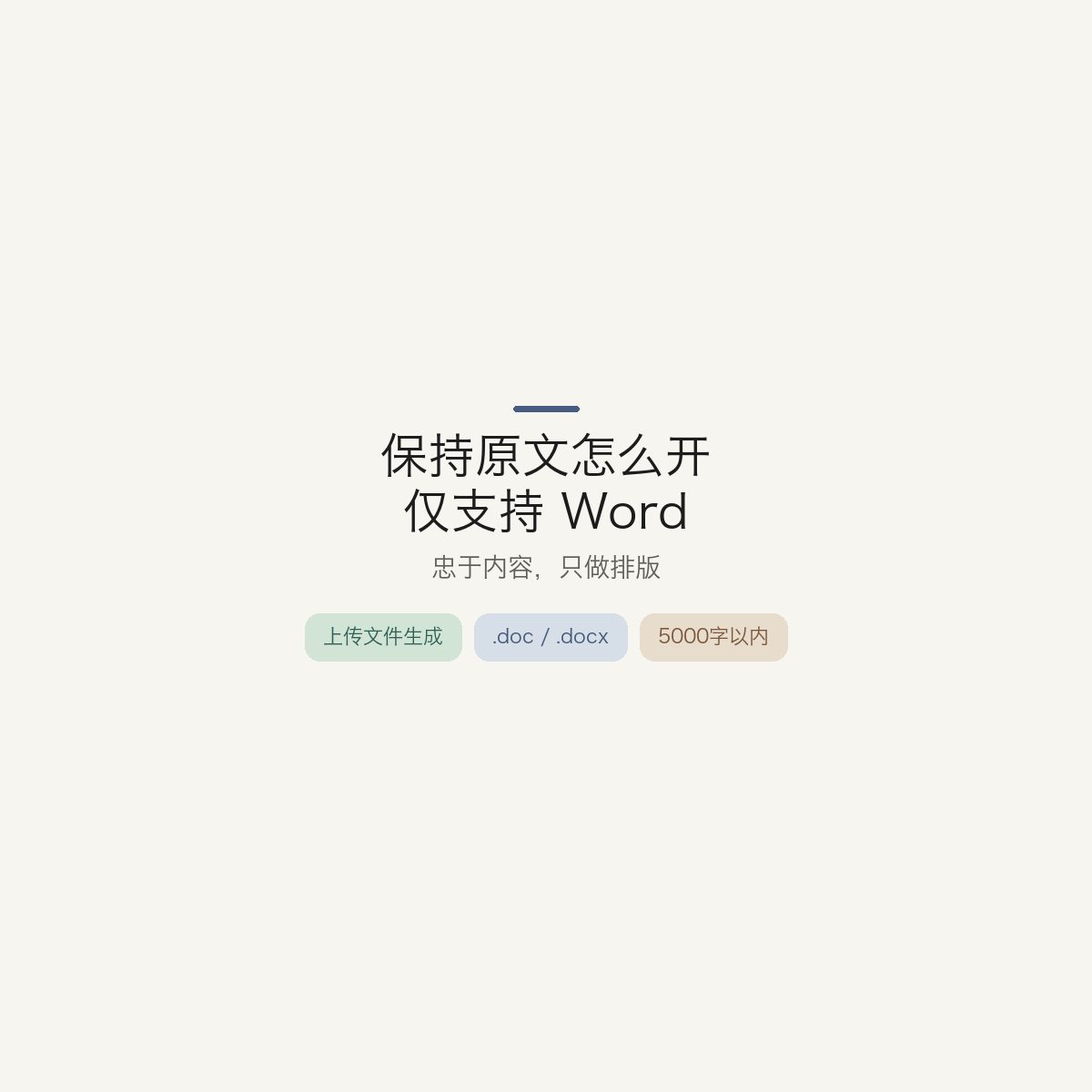 即触AI PPT保持原文怎么开，仅支持 Word 文档