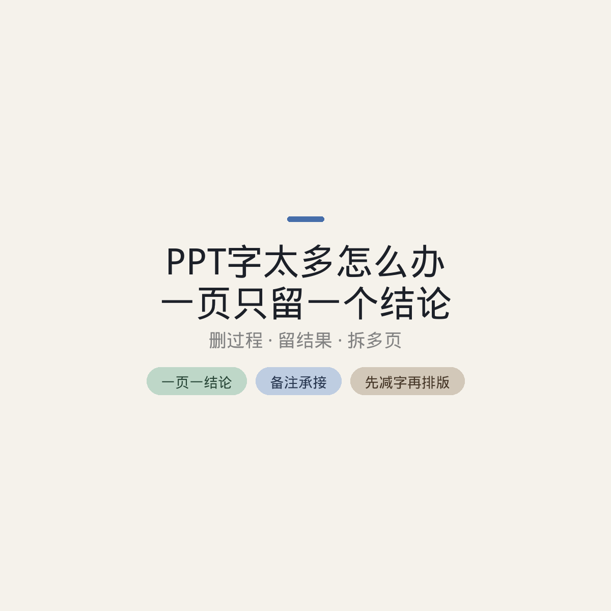 PPT字太多怎么办:一页只留一个结论