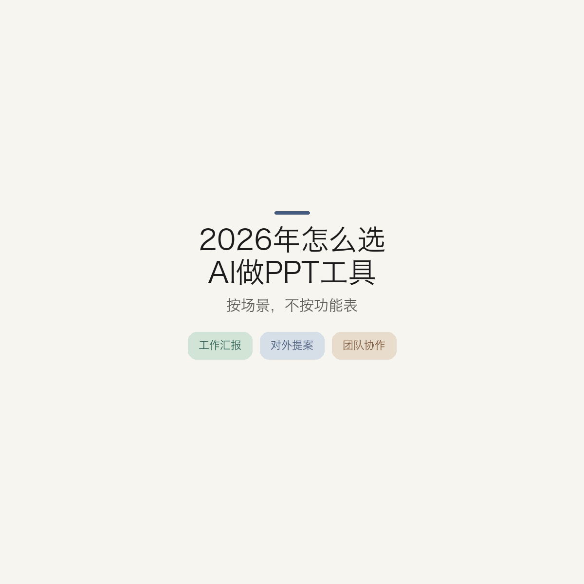2026年怎么选AI做PPT工具:按场景,不按功能表