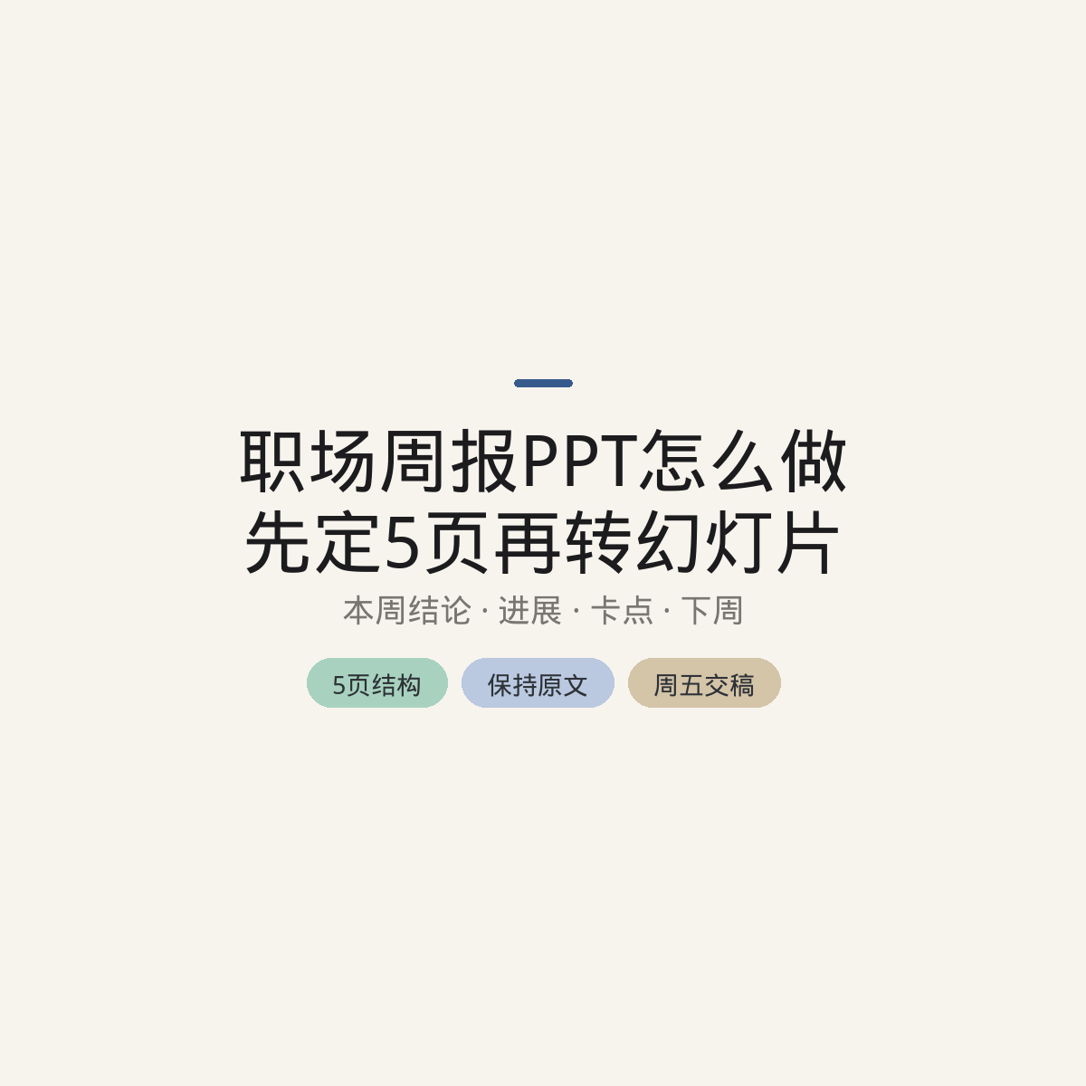 职场周报PPT怎么做:先定5页再转幻灯片