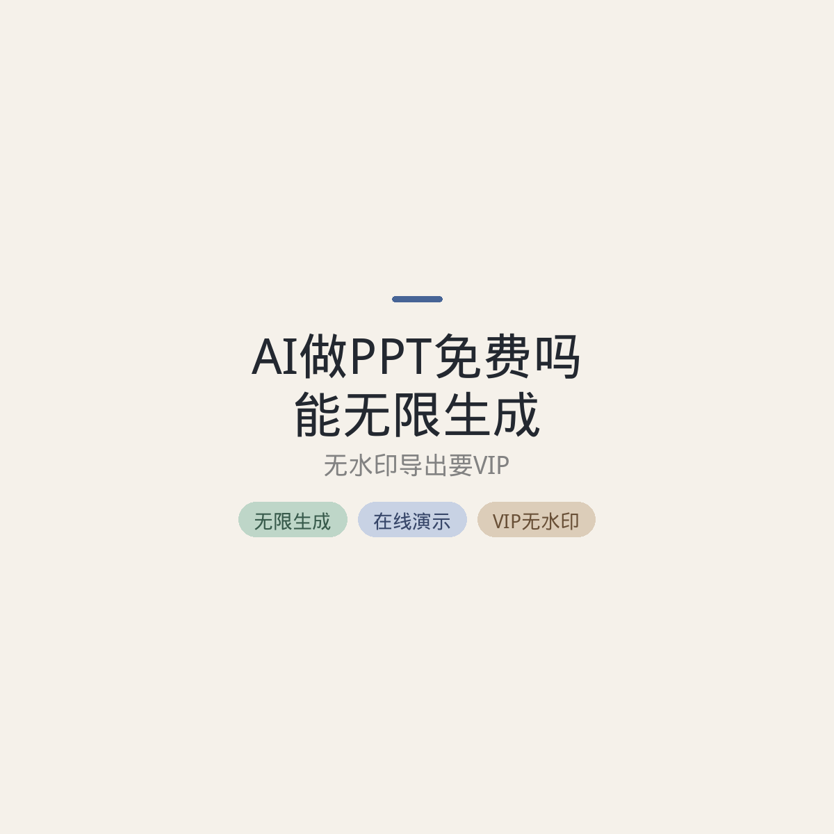 AI做PPT免费吗:能无限生成,无水印导出要VIP