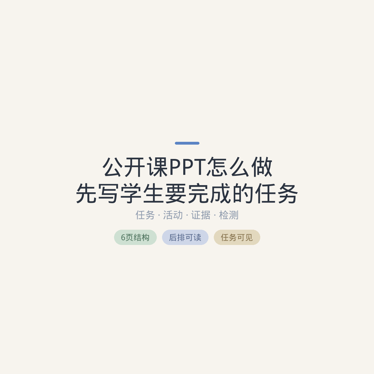 公开课PPT怎么做:先写学生要完成的任务