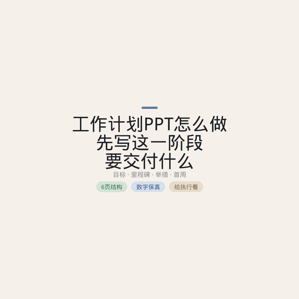 工作计划PPT怎么做:先写这一阶段要交付什么