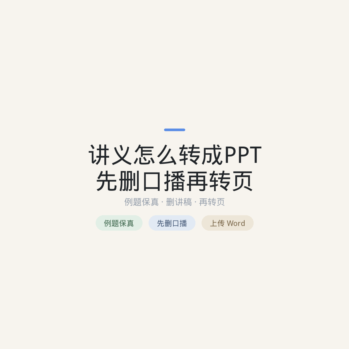 讲义怎么转成PPT：先删口播再转页