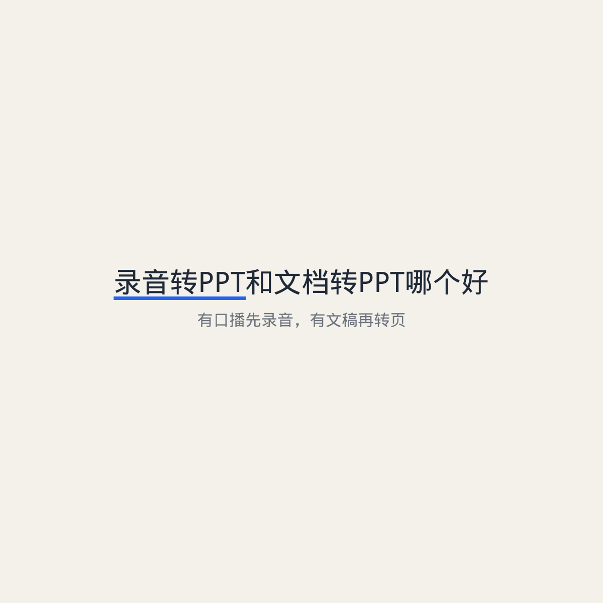 录音转PPT和文档转PPT哪个好:有口播先录音,有文稿再转页