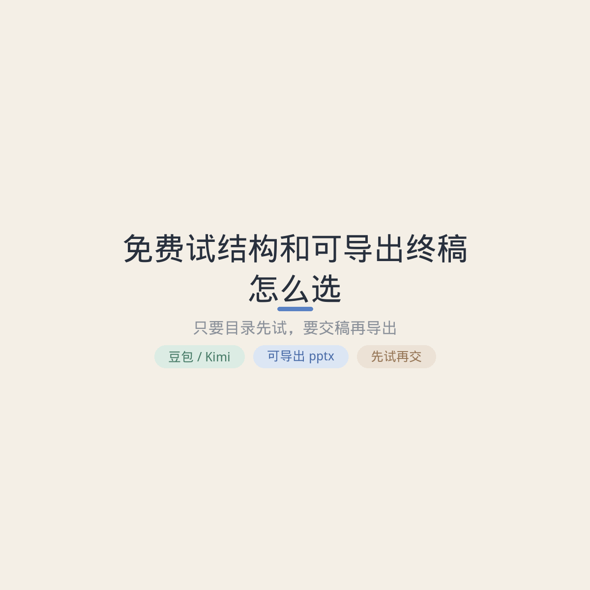 免费试结构和可导出终稿怎么选：只要目录先试，要交稿再导出
