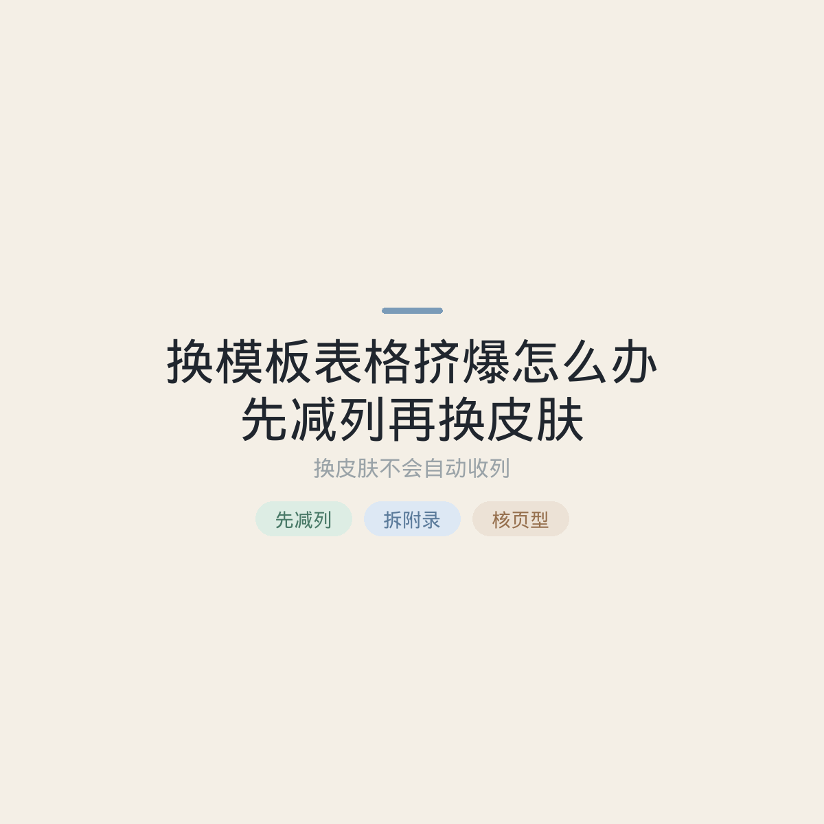 PPT换模板表格挤爆怎么办：先减列再换皮肤