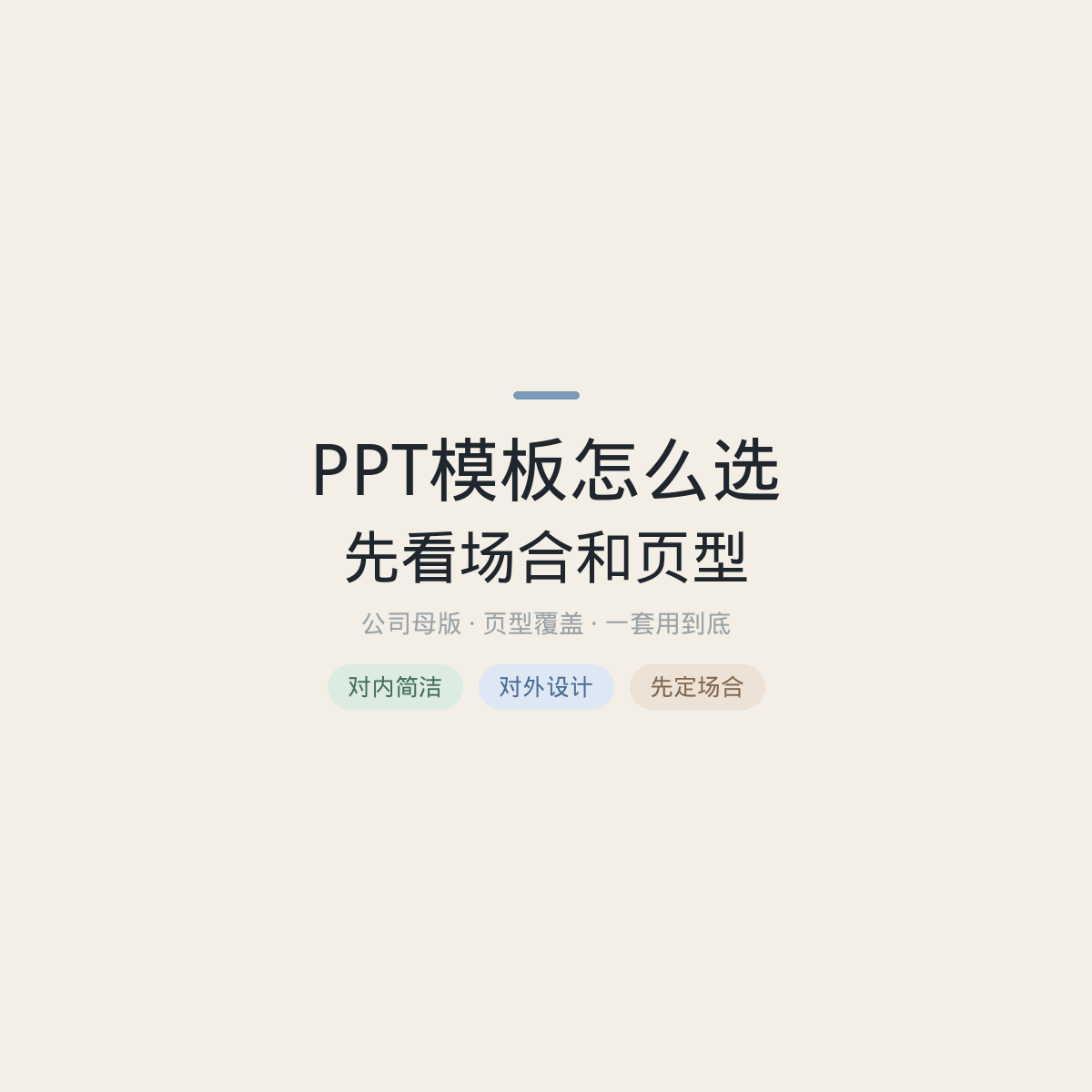 PPT模板怎么选：先看场合和页型