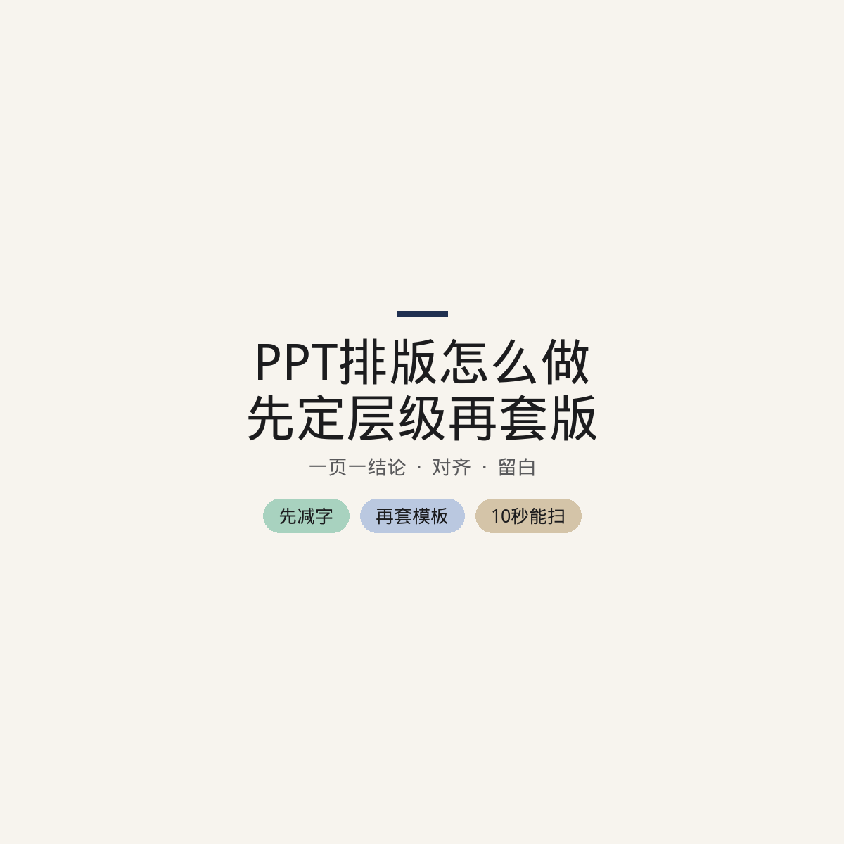 PPT排版怎么做:先定层级再套版