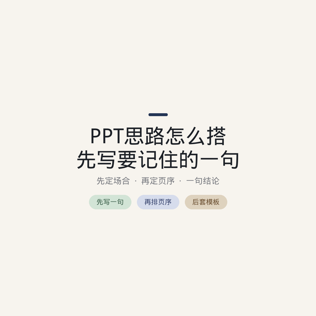 PPT思路怎么搭：先写听众要记住的一句