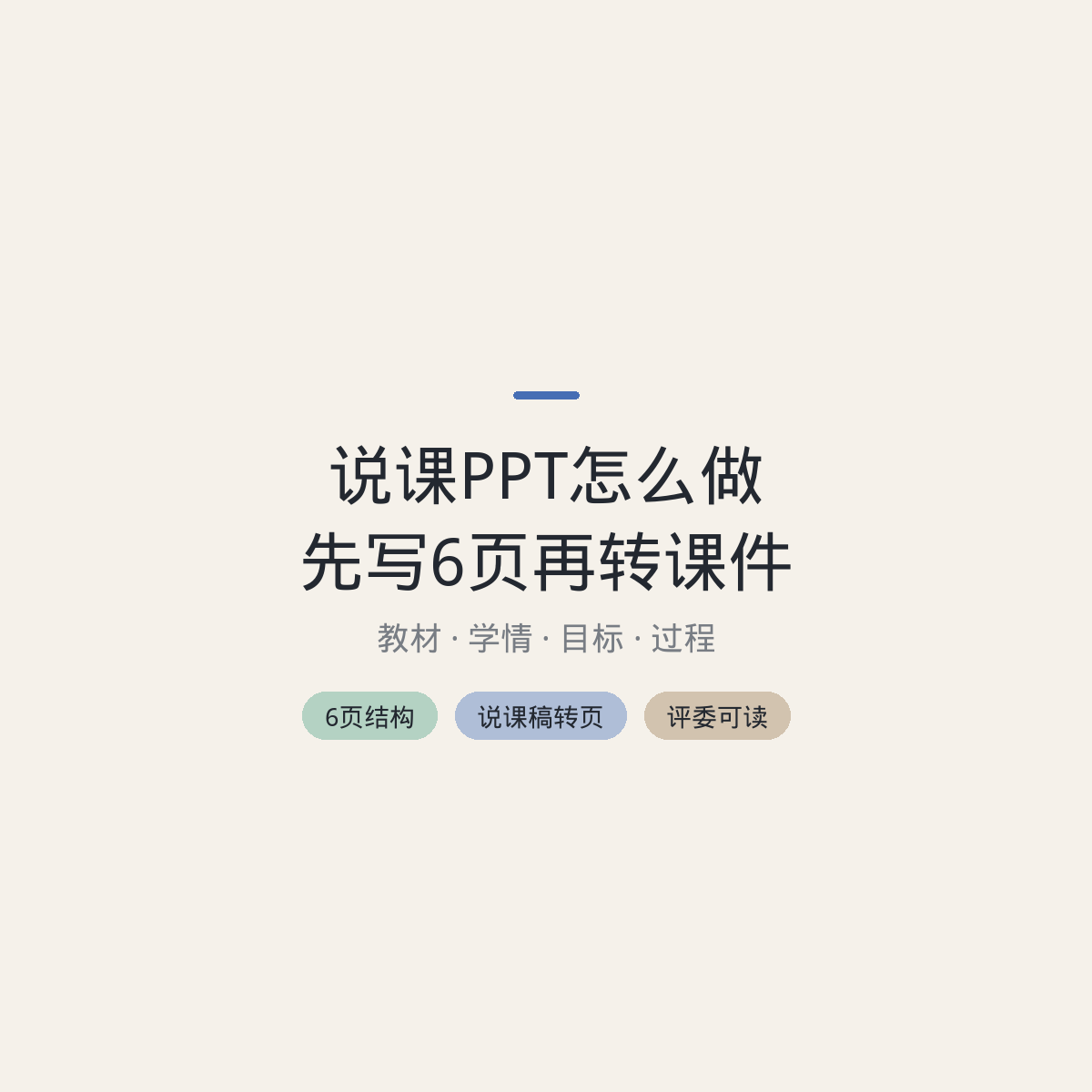 说课PPT怎么做:先写6页再转课件