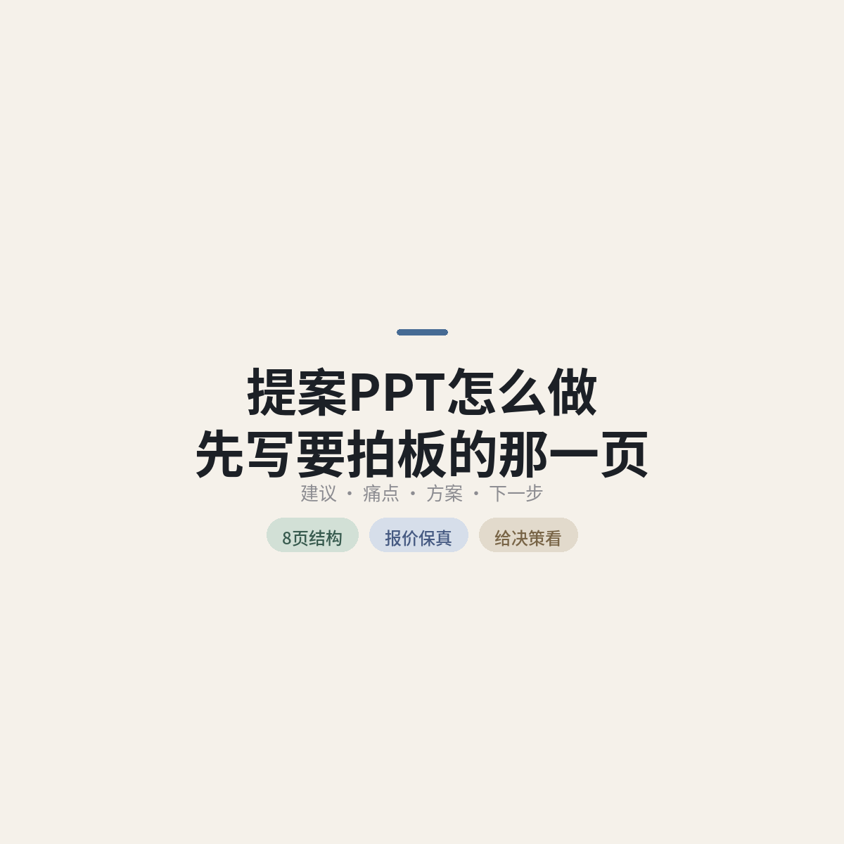 提案PPT怎么做：先写要拍板的那一页