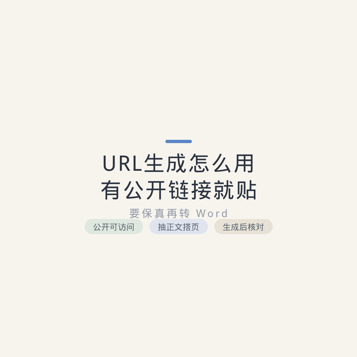 URL生成怎么用：有公开链接就贴，要保真再转 Word