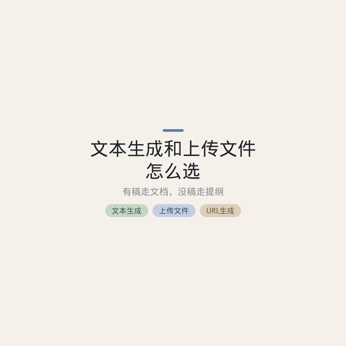 文本生成和上传文件怎么选:有稿走文档,没稿走提纲