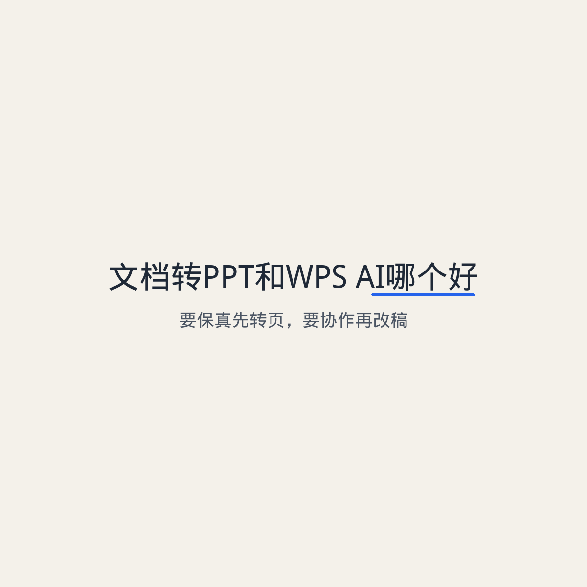 文档转PPT和WPS AI哪个好:要保真先转页,要协作再改稿