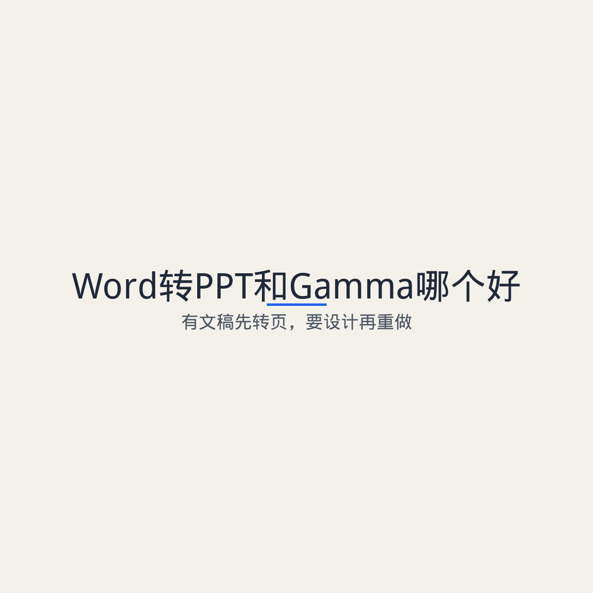 Word转PPT和Gamma哪个好:有文稿先转页,要设计再重做