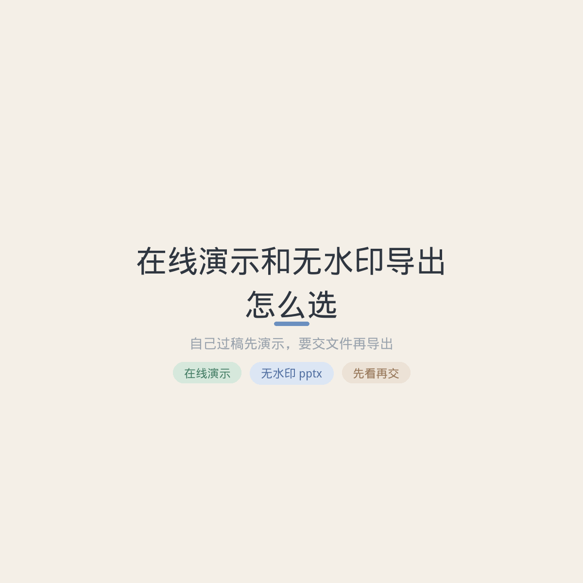 在线演示和无水印导出怎么选：自己过稿先演示，要交文件再导出