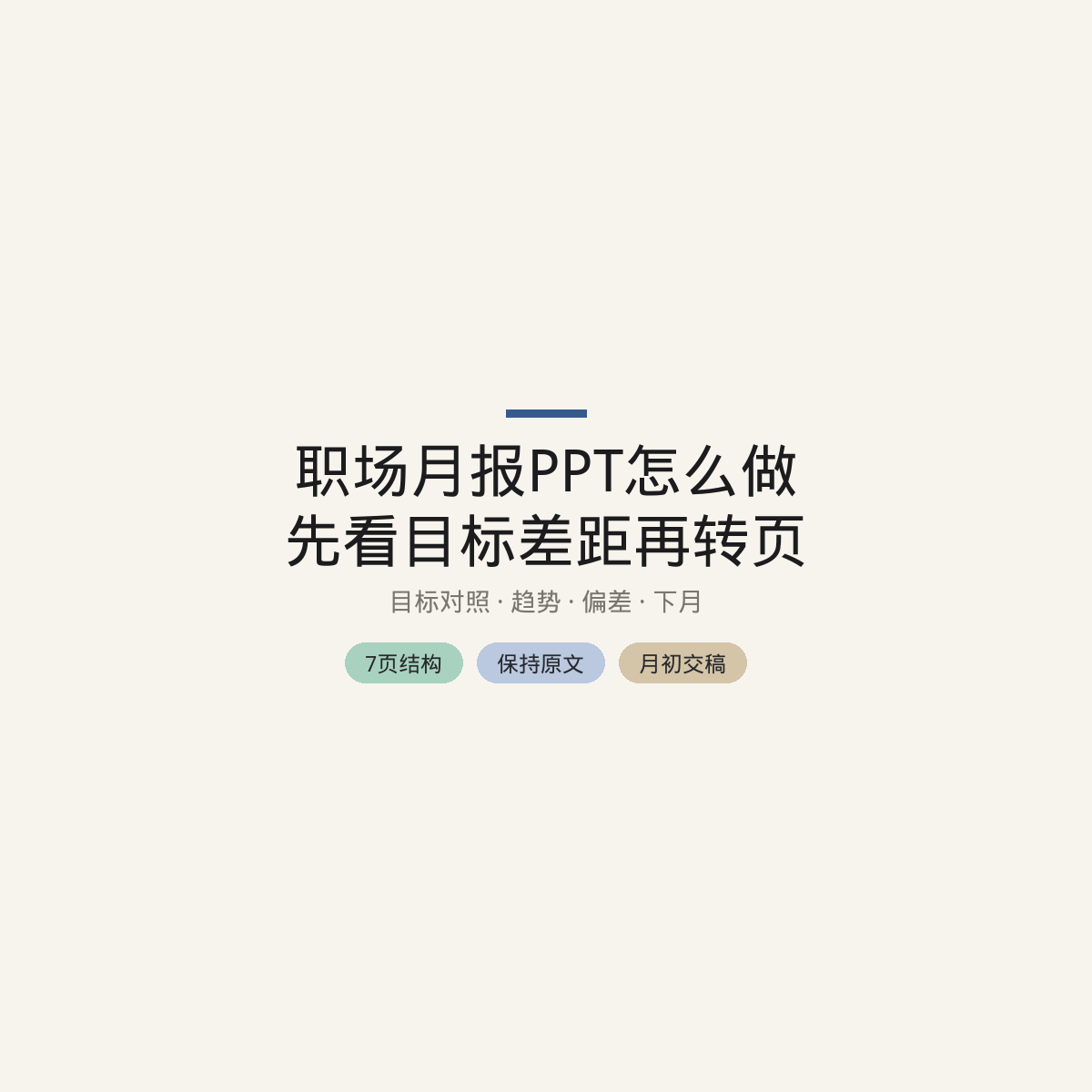 职场月报PPT怎么做:先看目标差距再转页