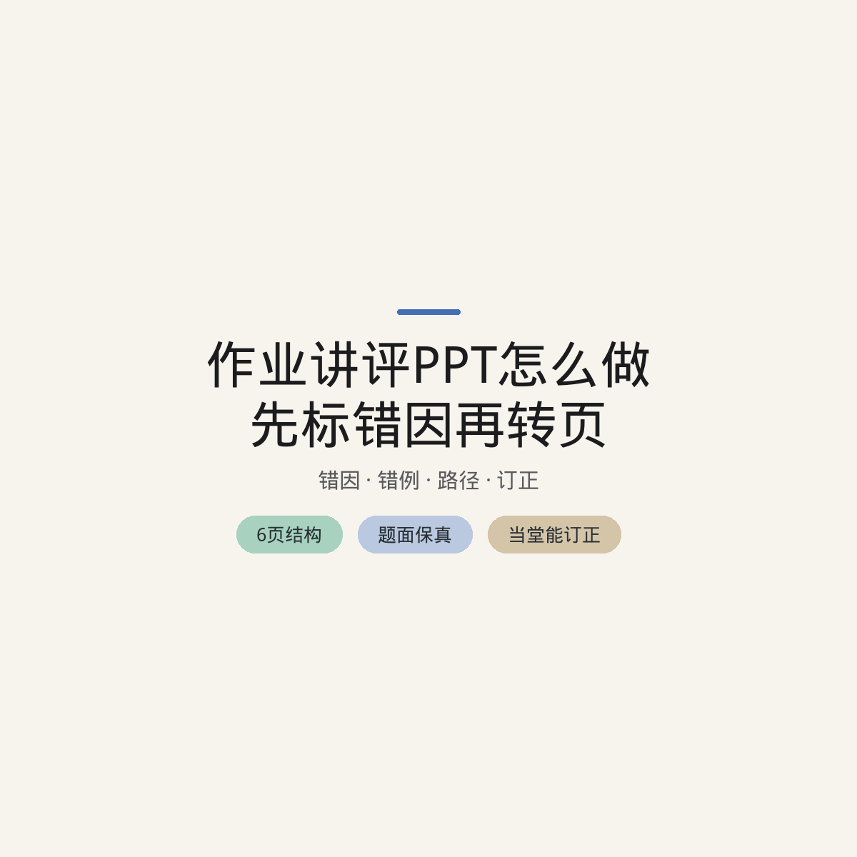 作业讲评PPT怎么做：先标错因再转页