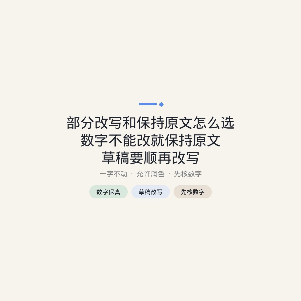 部分改写和保持原文怎么选:数字不能改就保持原文,草稿要顺再改写