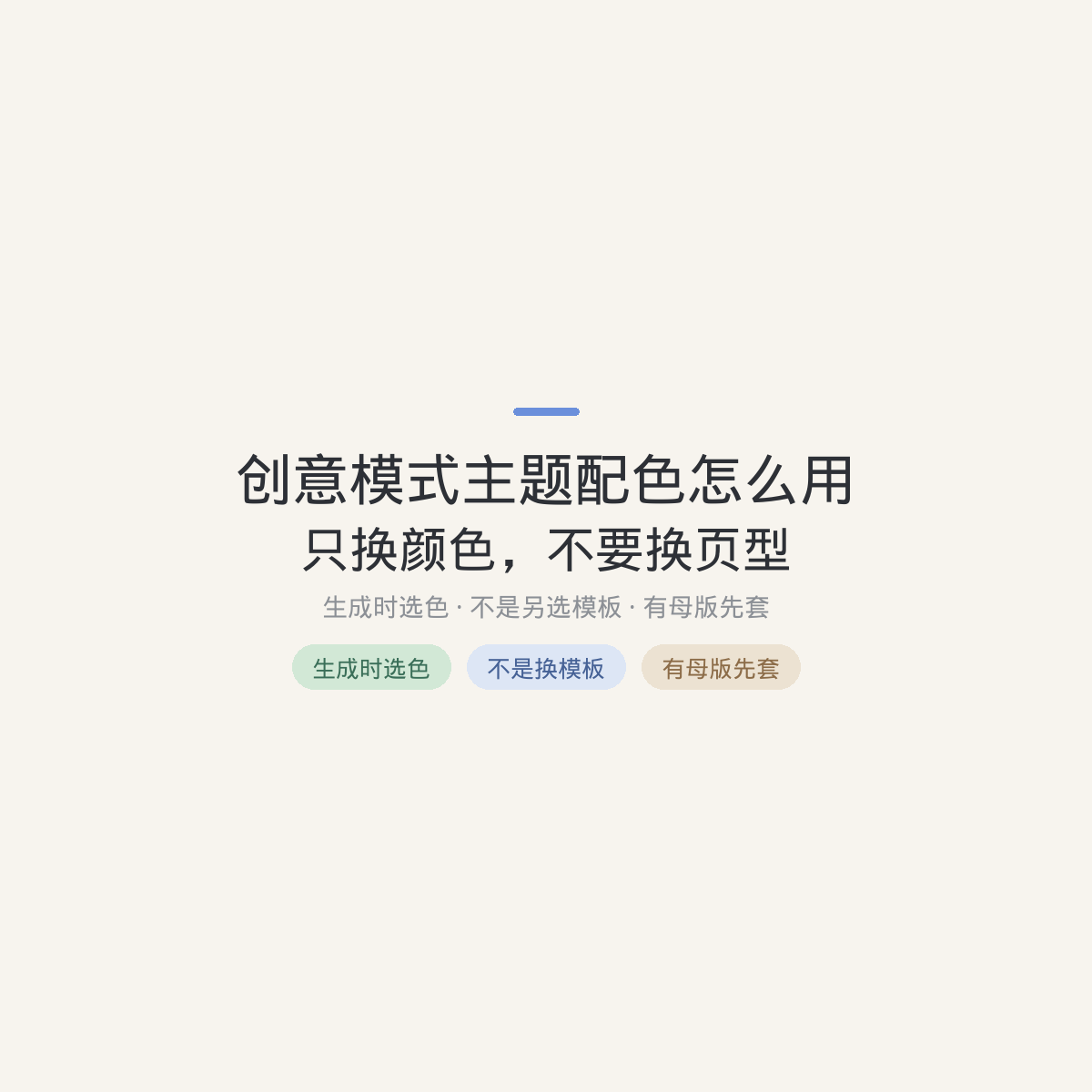 创意模式主题配色怎么用:只换颜色,不要换页型