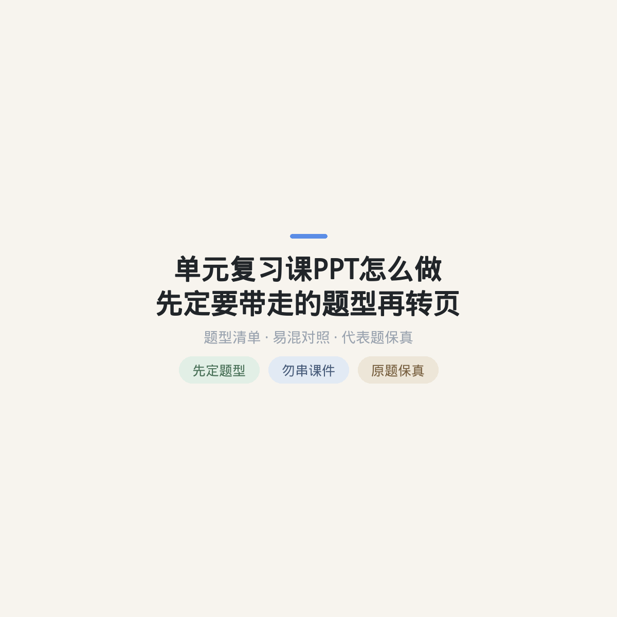 单元复习课PPT怎么做：先定要带走的题型再转页