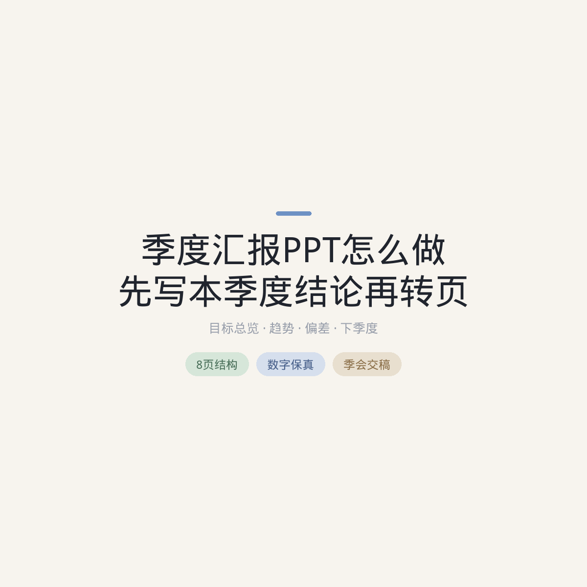 季度汇报PPT怎么做：先写本季度结论再转页