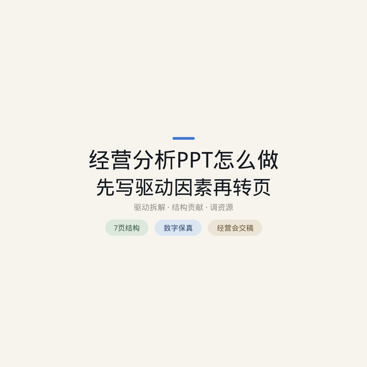 经营分析PPT怎么做：先写驱动因素再转页