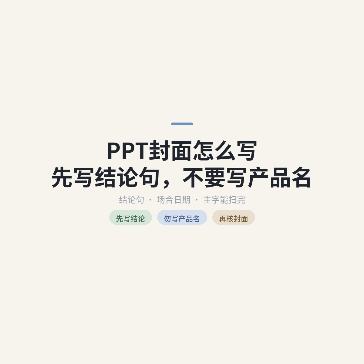 PPT封面怎么写：先写结论句，不要写产品名