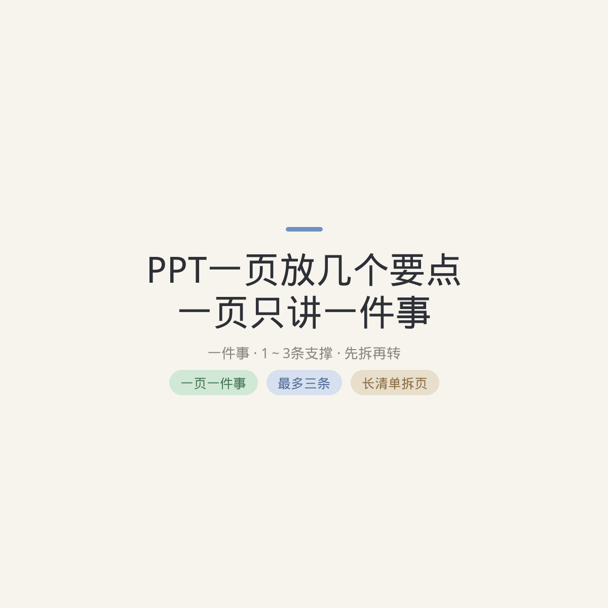 PPT一页放几个要点：一页只讲一件事