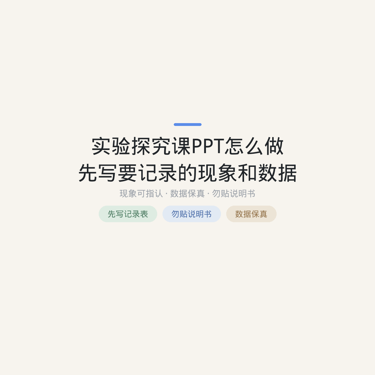 实验探究课PPT怎么做:先写要记录的现象和数据再转页