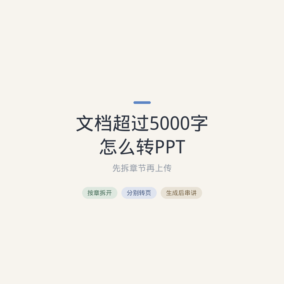 文档超过5000字怎么转PPT：先拆章节再上传