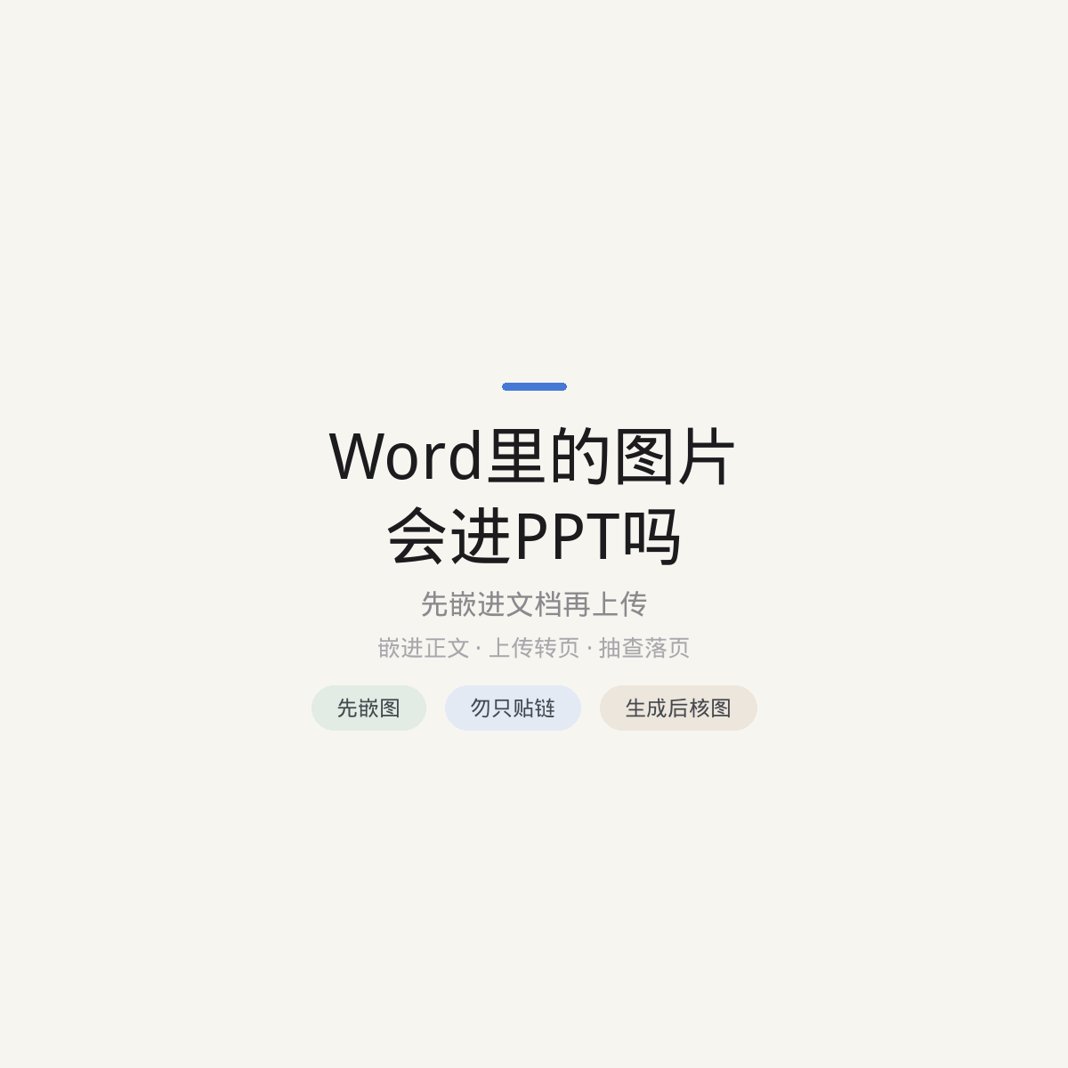 Word里的图片会进PPT吗:先嵌进文档再上传