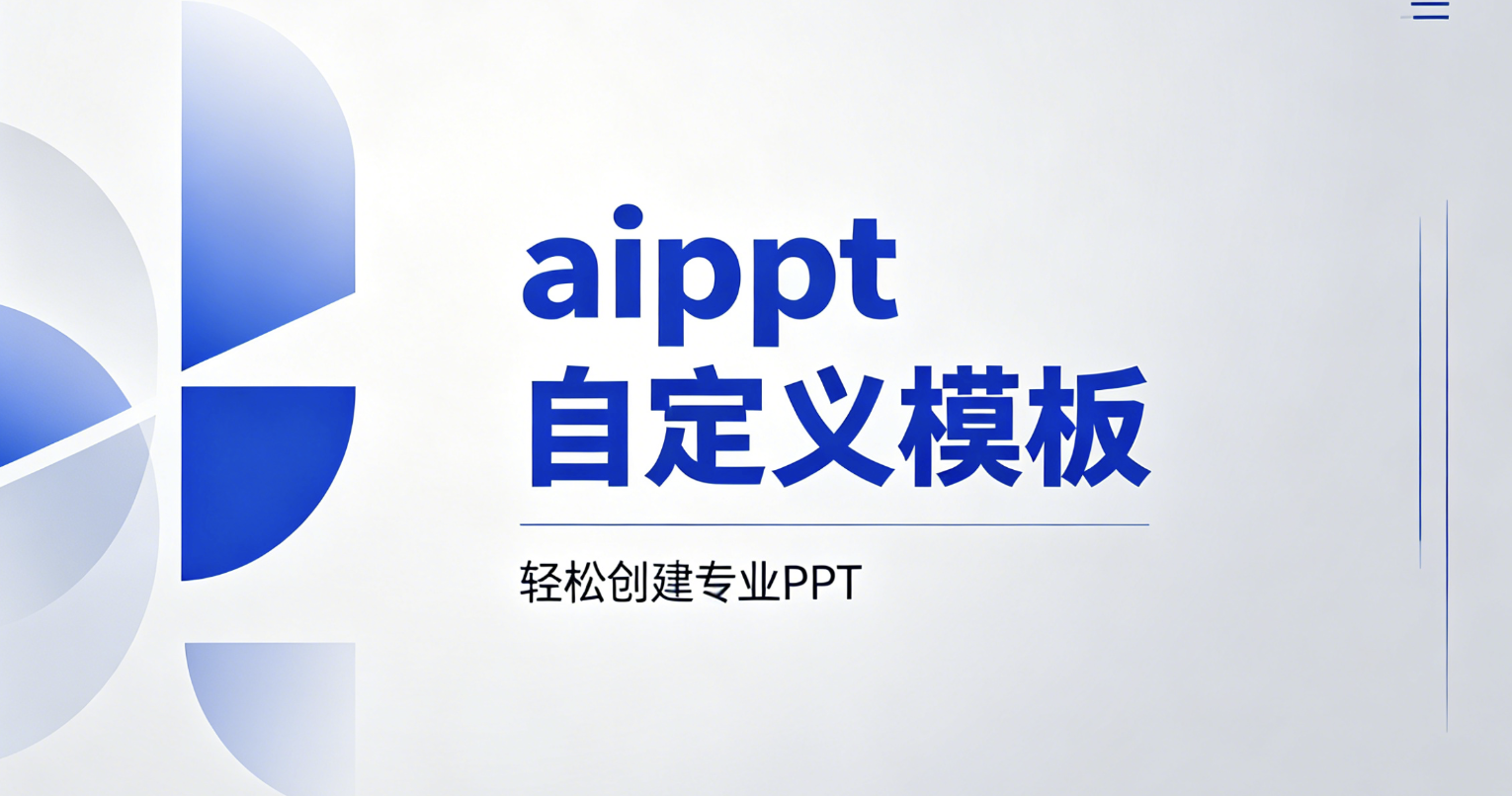 aippt自定义模板