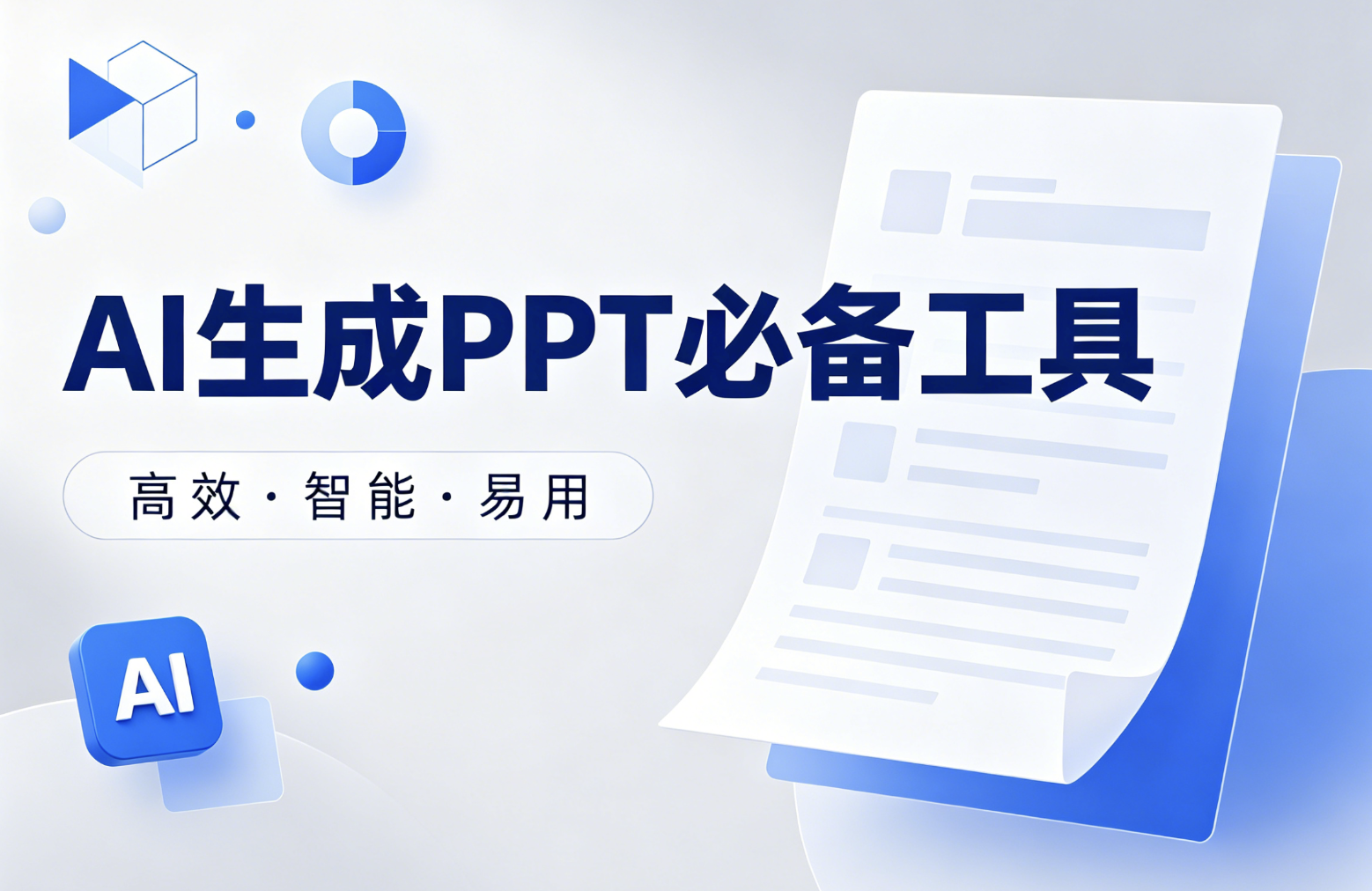 ai生成ppt必备工具