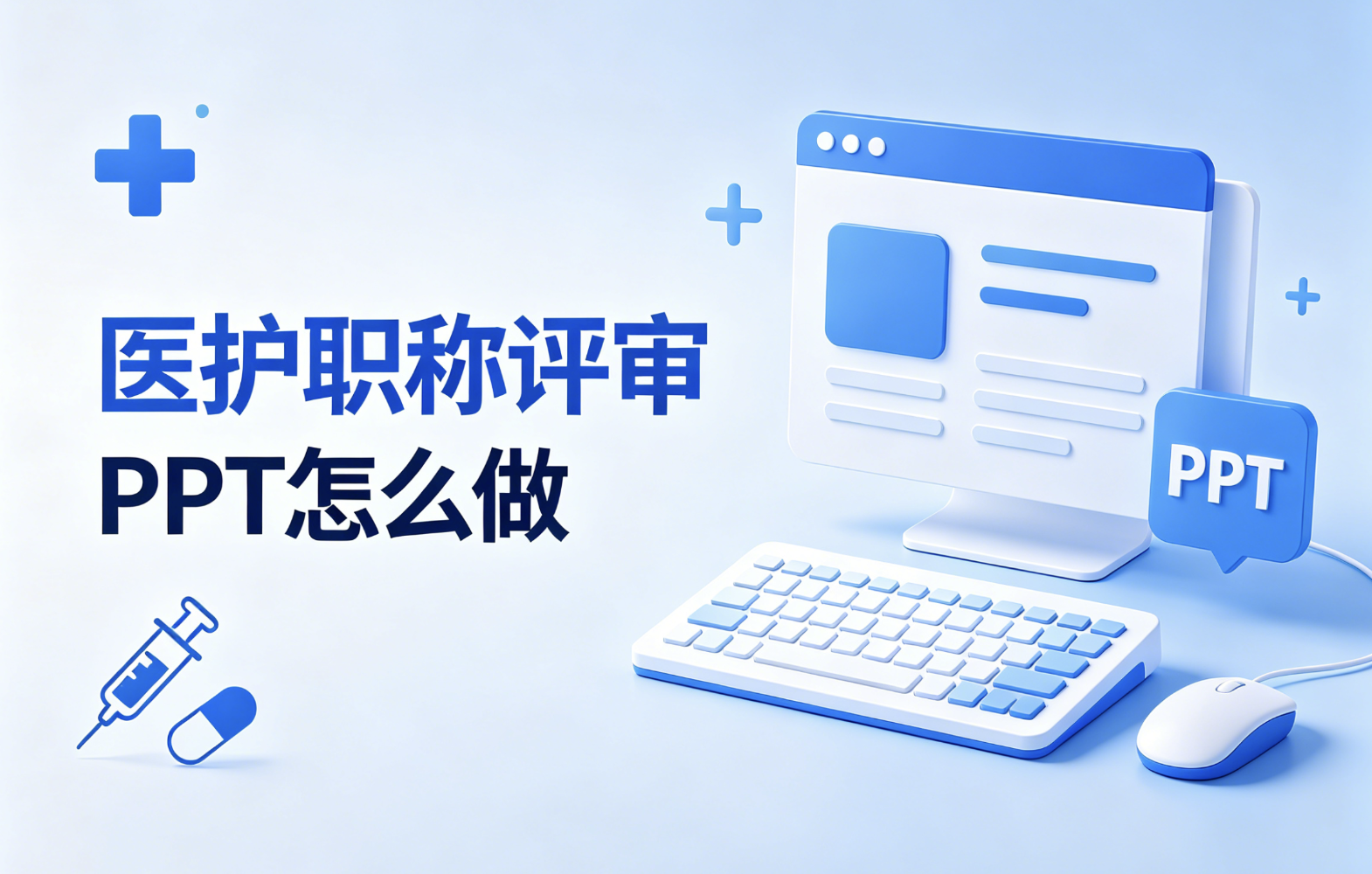 医护职称评审ppt怎么做