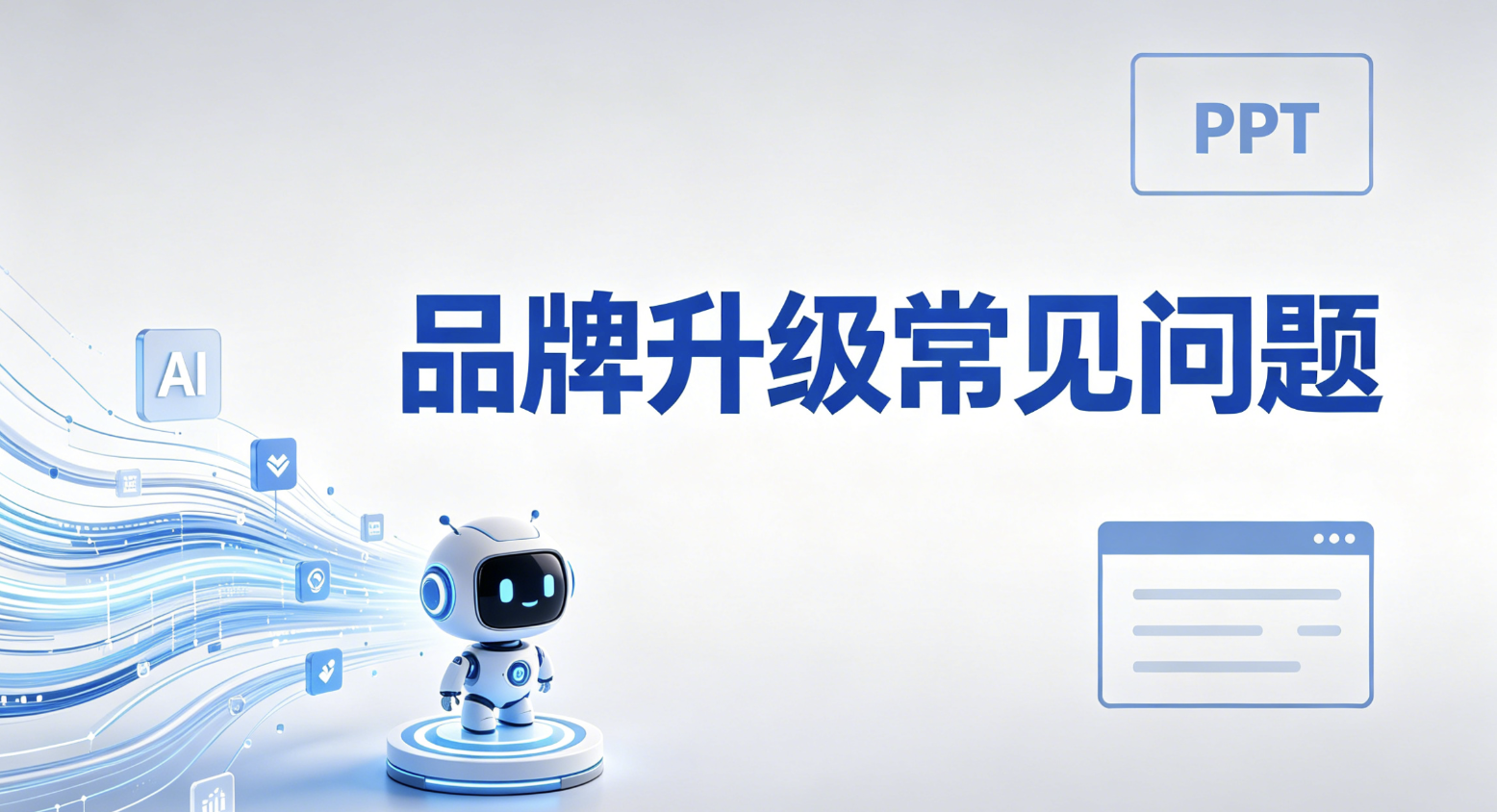 “7牛AI PPT”正式更名为“即触AI PPT”品牌升级常见问题