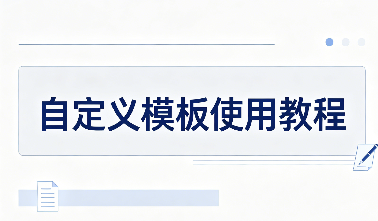 自定义ppt模板使用教程
