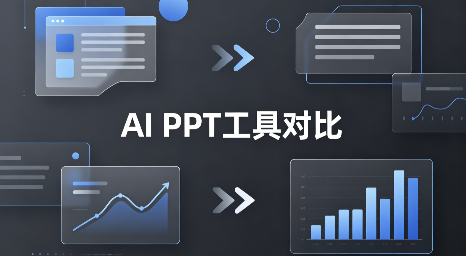 aippt工具对比
