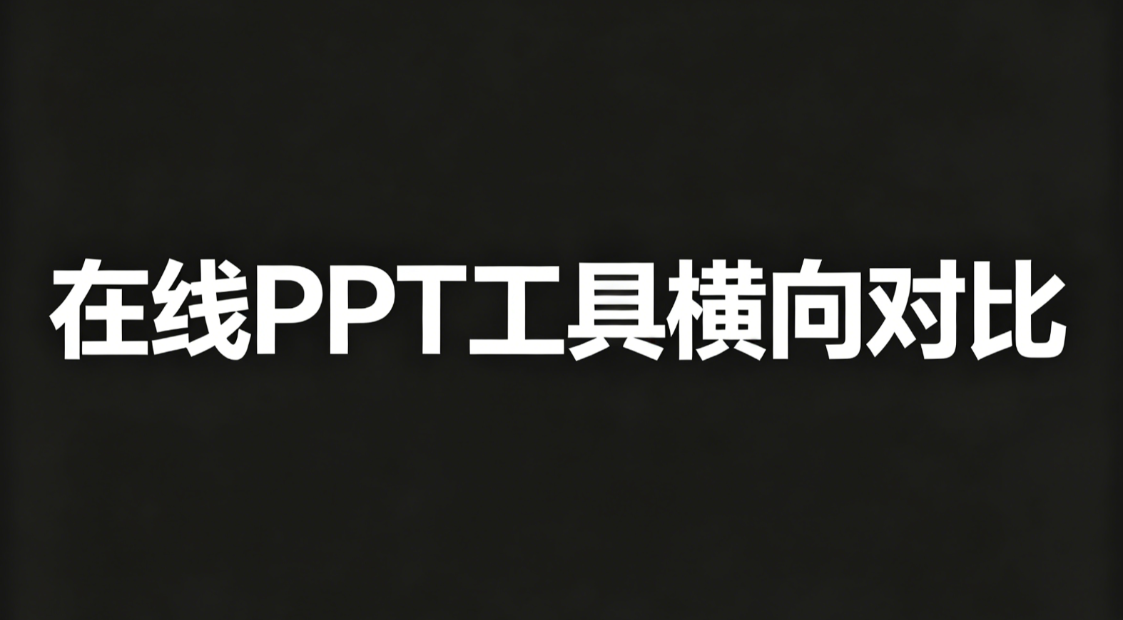 在线ppt工具横向对比