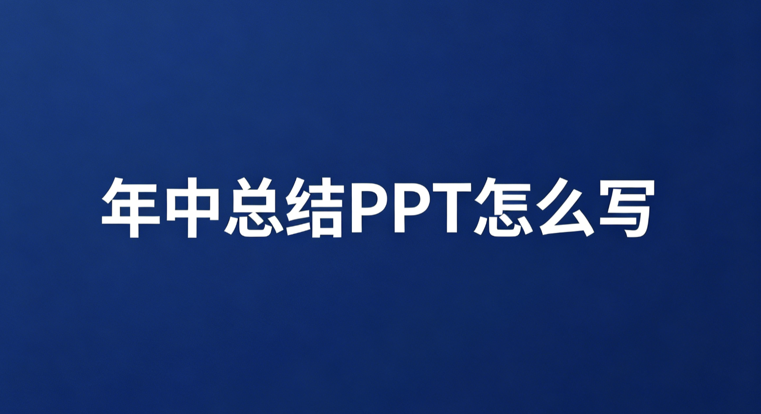 年中总结ppt怎么写