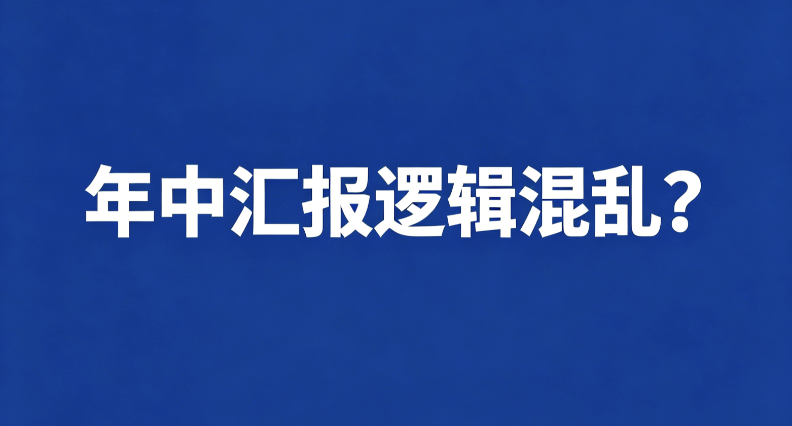 年中汇报逻辑混乱